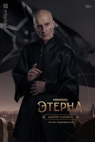 Этерна